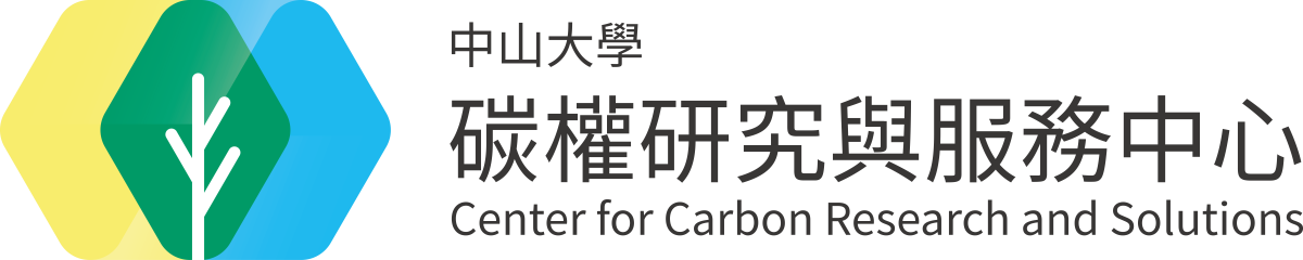 
          中山大學 碳權研究與服務中心 Center for Carbon Research and Solutions